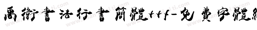禹卫书法行书简体ttf字体转换