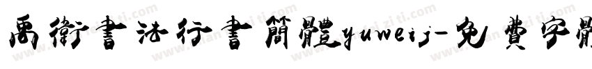禹卫书法行书简体yuweij字体转换