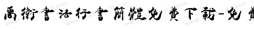 禹卫书法行书简体免费下载字体转换