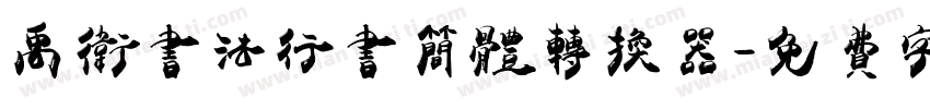 禹卫书法行书简体转换器字体转换