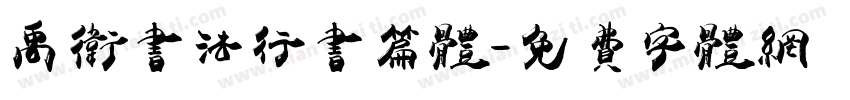 禹卫书法行书篇体字体转换