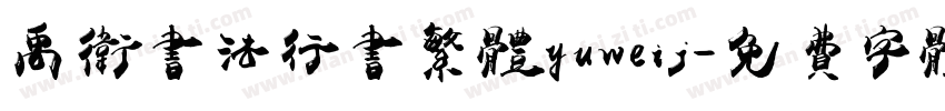 禹卫书法行书繁体yuweij字体转换
