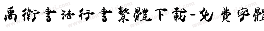 禹卫书法行书繁体下载字体转换
