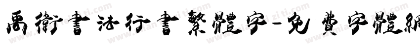 禹卫书法行书繁体字字体转换