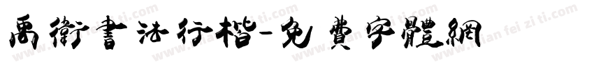禹卫书法行楷字体转换