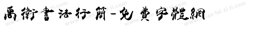 禹卫书法行简字体转换