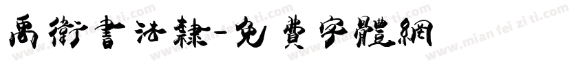 禹卫书法隶字体转换
