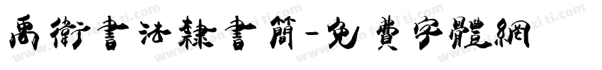 禹卫书法隶书简字体转换