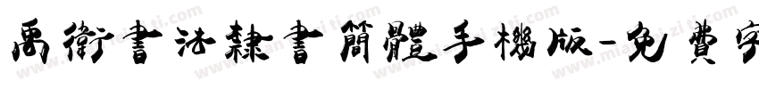 禹卫书法隶书简体手机版字体转换