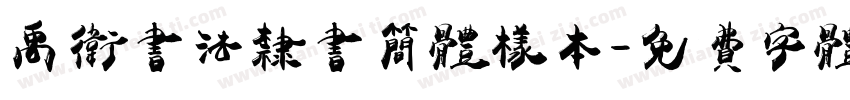 禹卫书法隶书简体样本字体转换