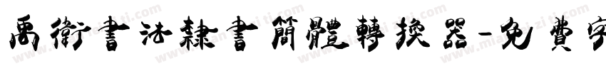 禹卫书法隶书简体转换器字体转换