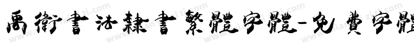 禹卫书法隶书繁体字体字体转换