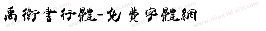 禹卫书行体字体转换
