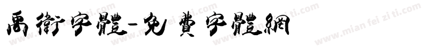 禹卫字体字体转换