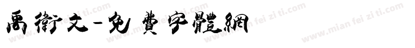 禹卫文字体转换