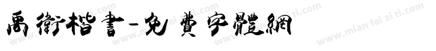 禹卫楷书字体转换