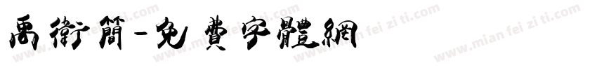 禹卫简字体转换