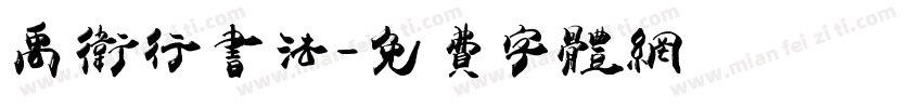 禹卫行书法字体转换