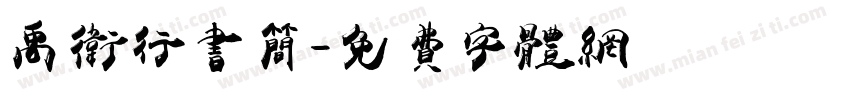 禹卫行书简字体转换