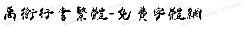 禹卫行书繁体字体转换