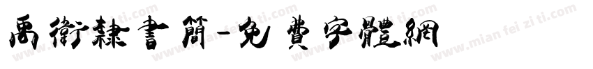 禹卫隶书简字体转换