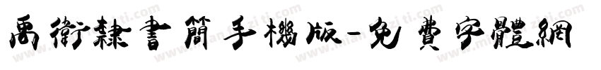 禹卫隶书简手机版字体转换