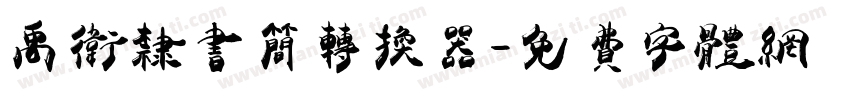 禹卫隶书简转换器字体转换