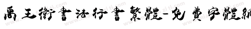 禹王卫书法行书繁体字体转换