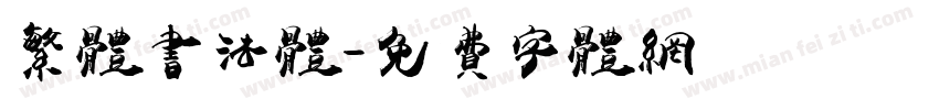 繁体书法体字体转换