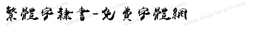 繁体字隶书字体转换