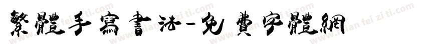 繁体手写书法字体转换