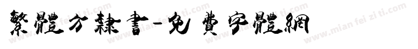 繁体方隶书字体转换