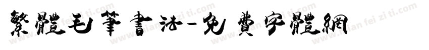 繁体毛笔书法字体转换