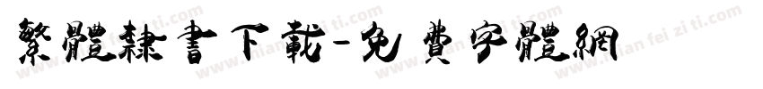 繁体隶书下载字体转换