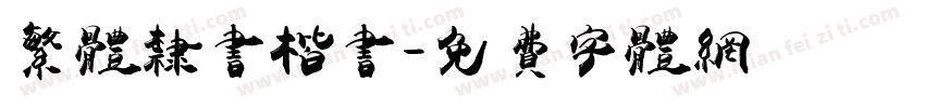 繁体隶书楷书字体转换