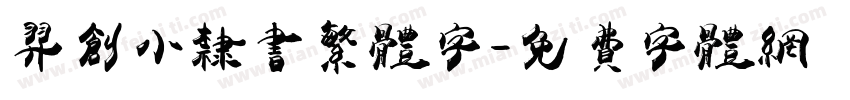 羿创小隶书繁体字字体转换