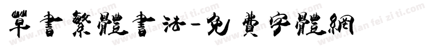 草书繁体书法字体转换