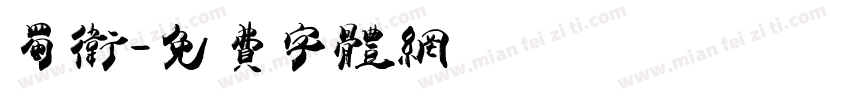 蜀卫字体转换