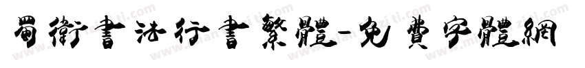 蜀卫书法行书繁体字体转换