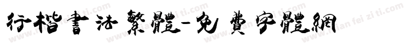 行楷书法繁体字体转换