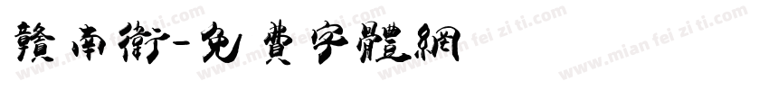 赣南卫字体转换