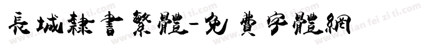 长城隶书繁体字体转换