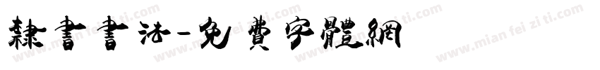 隶书书法字体转换