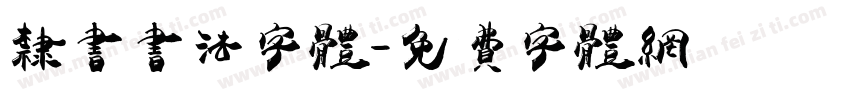 隶书书法字体字体转换