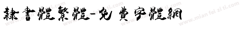 隶书体繁体字体转换