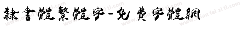 隶书体繁体字字体转换