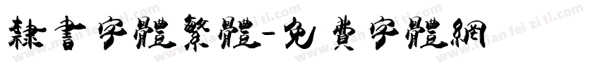 隶书字体繁体字体转换