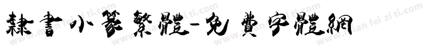 隶书小篆繁体字体转换