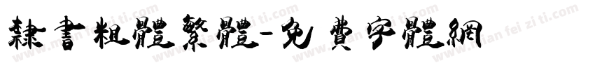 隶书粗体繁体字体转换