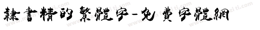 隶书精的繁体字字体转换